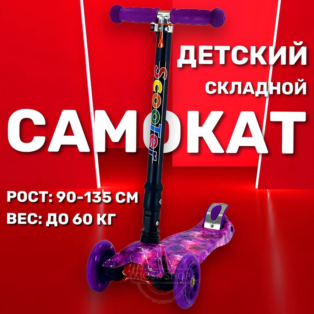 Самокат детский трехколесный складной 3-7 лет / Детский самокат - кикборд  #1