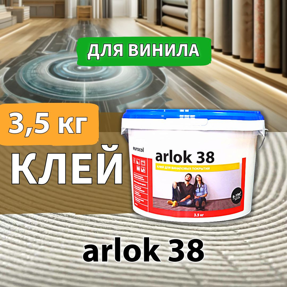 Клей eurocol arlok 38 для кварц-винила, SPC, WPC 3,5 кг #1