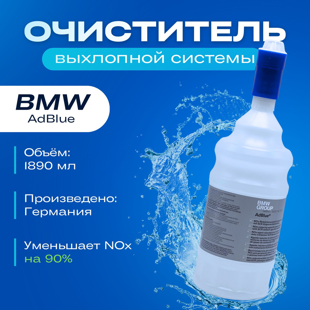 Очистители выхлопной системы BMW AdBlue жидкость для дизельных двигателей (Мочевина) 1,89 л  #1