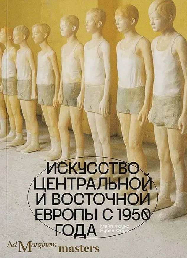 Искусство Центральной и Восточной Европы с 1950 года. Фоукс М., Фоукс Р.  #1