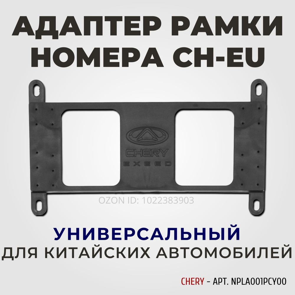 Адаптер рамки номера (номерного знака) для китайских авто - Chery - арт.  NPLA001PCY00 - купить по выгодным ценам в интернет-магазине OZON  (1022383903)