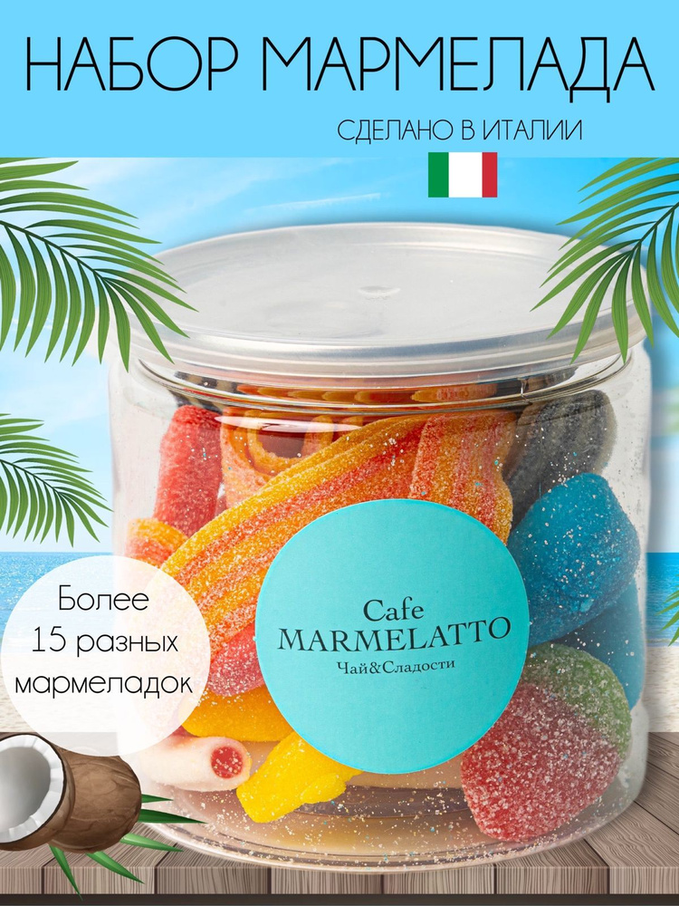Мармелад европейский подарочный набор в банке кисло-сладкий  #1