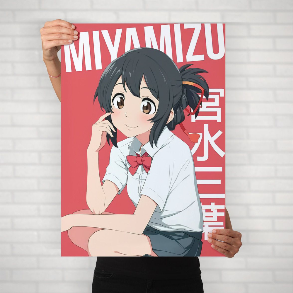 Плакат на стену для интерьера Макото Синкай (Твое имя - Миямидзу Мицуха 3) - Постер по аниме формата #1