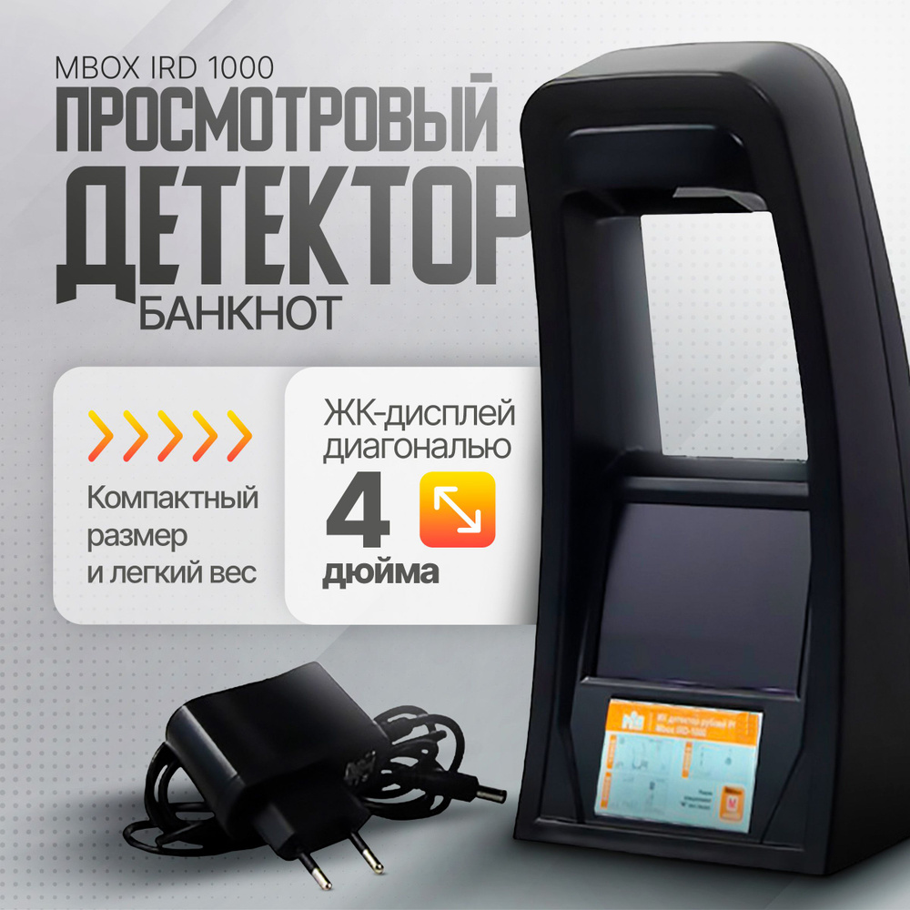 Просмотровый ИК детектор банкнот MBox IRD 1000 #1