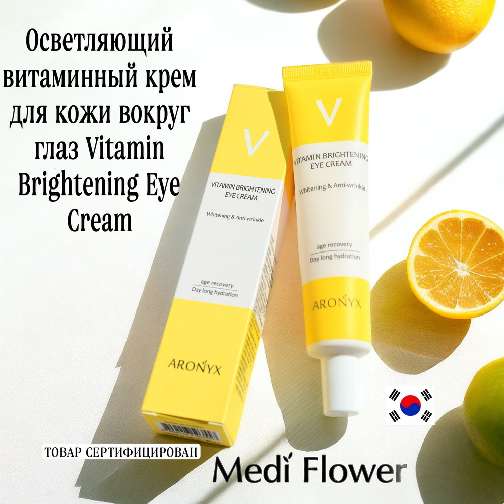 Осветляющий витаминный крем для кожи вокруг глаз Vitamin Brightening Eye Cream Aronyx Medi Flower  #1