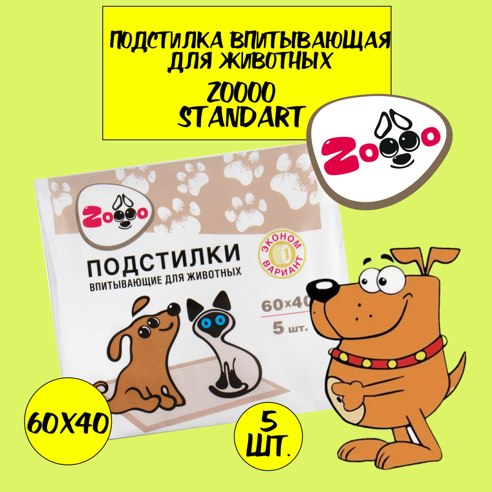 Подстилка Zoooo Standard 60x40 5шт #1