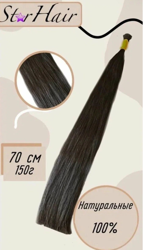 Натуральные волосы для наращивания срез 70 см 150 грамм #1