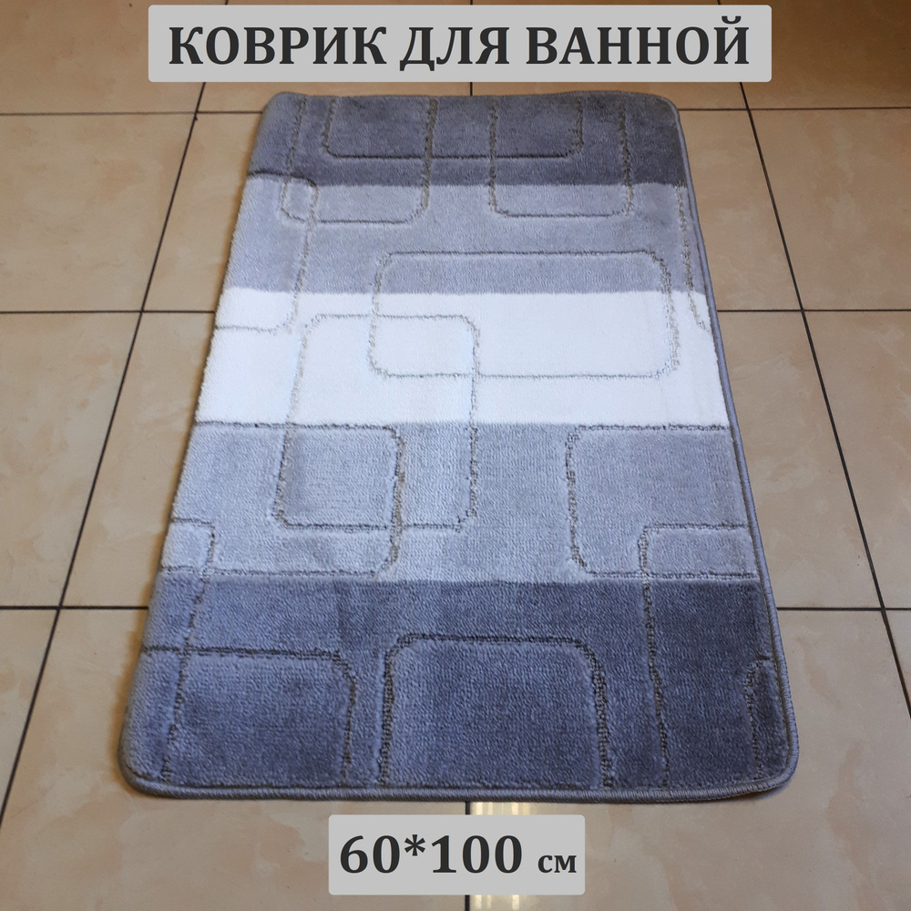 Коврик для ванной, 60х100 см. #1