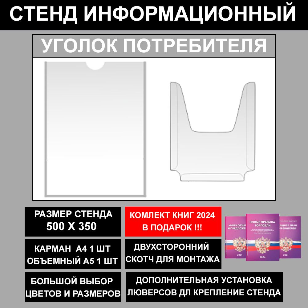 Уголок потребителя + комплект книг 2023, цвет серый, 500х350 мм., 2 кармана (стенд информационный, доска #1