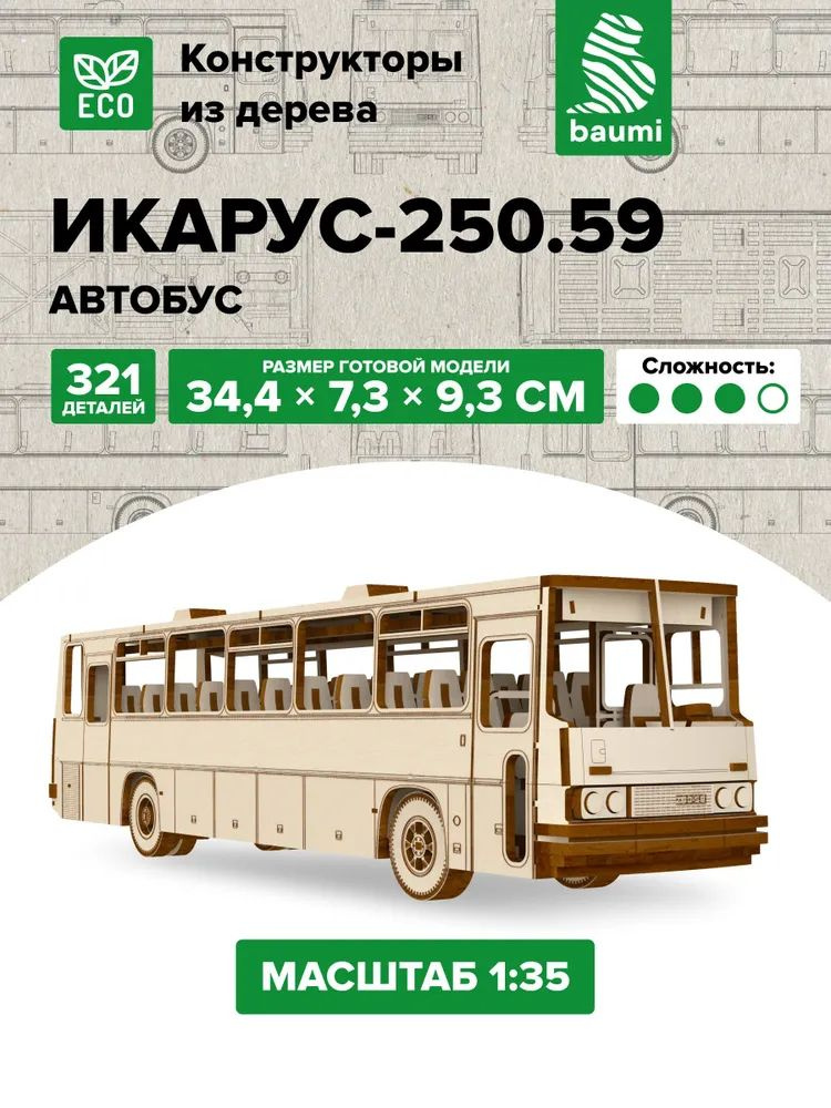 Baumi Автобус Икарус-250.59, 1/35, Сборная деревянная модель #1