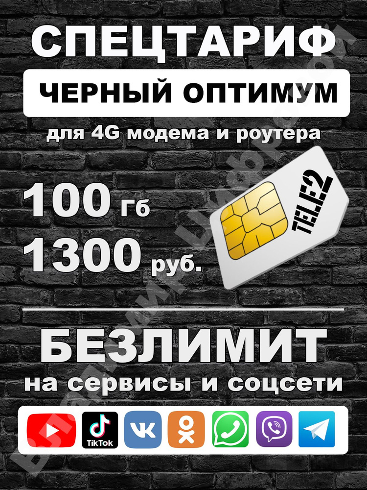 Сим карта Теле2 - тариф "Черный оптимум" для 4G модема и роутера  #1