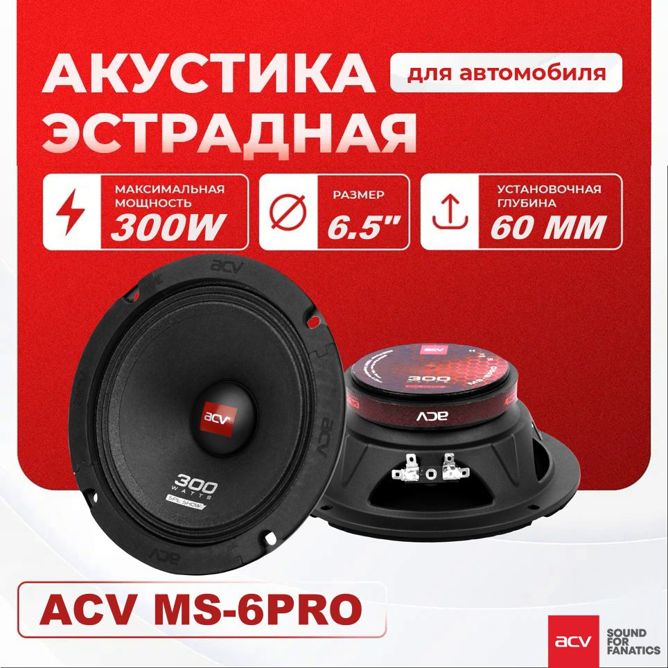 Колонки для автомобиля ACV MS-6PRO / эстрадная акустика 16,5 см. (6 дюймов) / комплект 2 шт.  #1