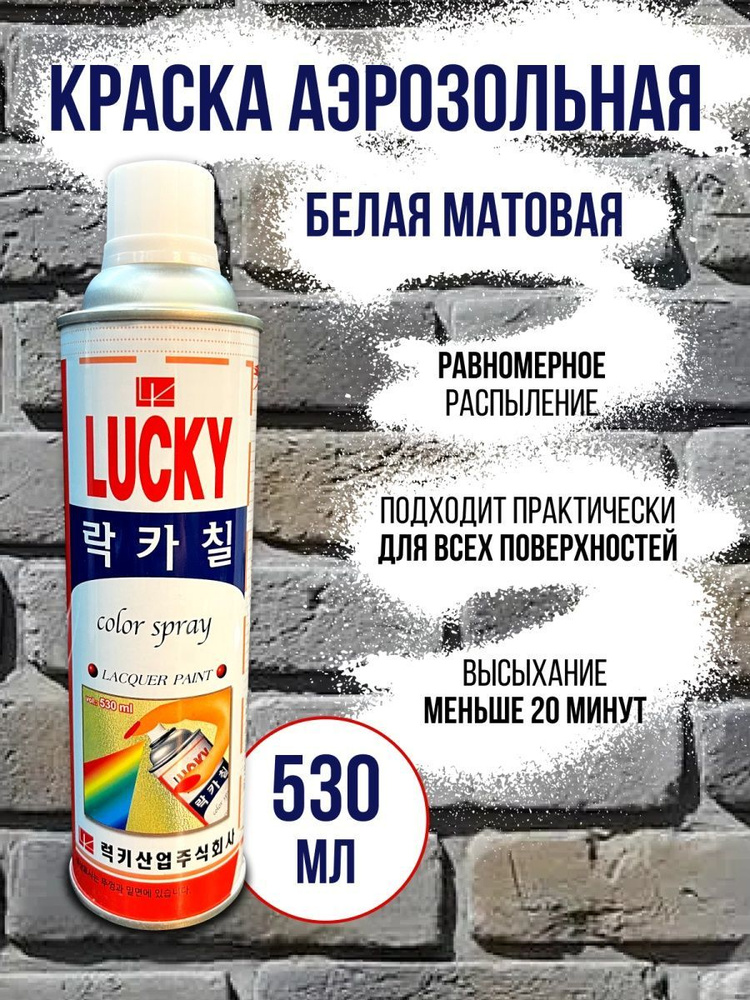 LUCKY Аэрозольная краска, Матовое покрытие, 0.53 л, 0.4 кг, белый матовый  #1