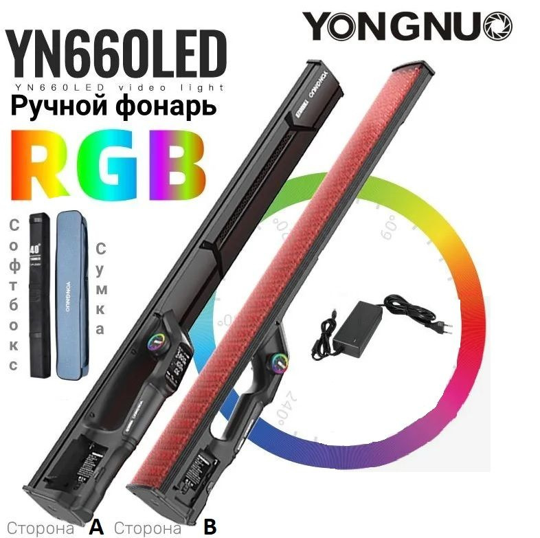 Видеосвет Yongnuo YN660 RGB 2000K-9900K 2600mAh 45W 14993Lux 82см + Блок 12V 6A #1