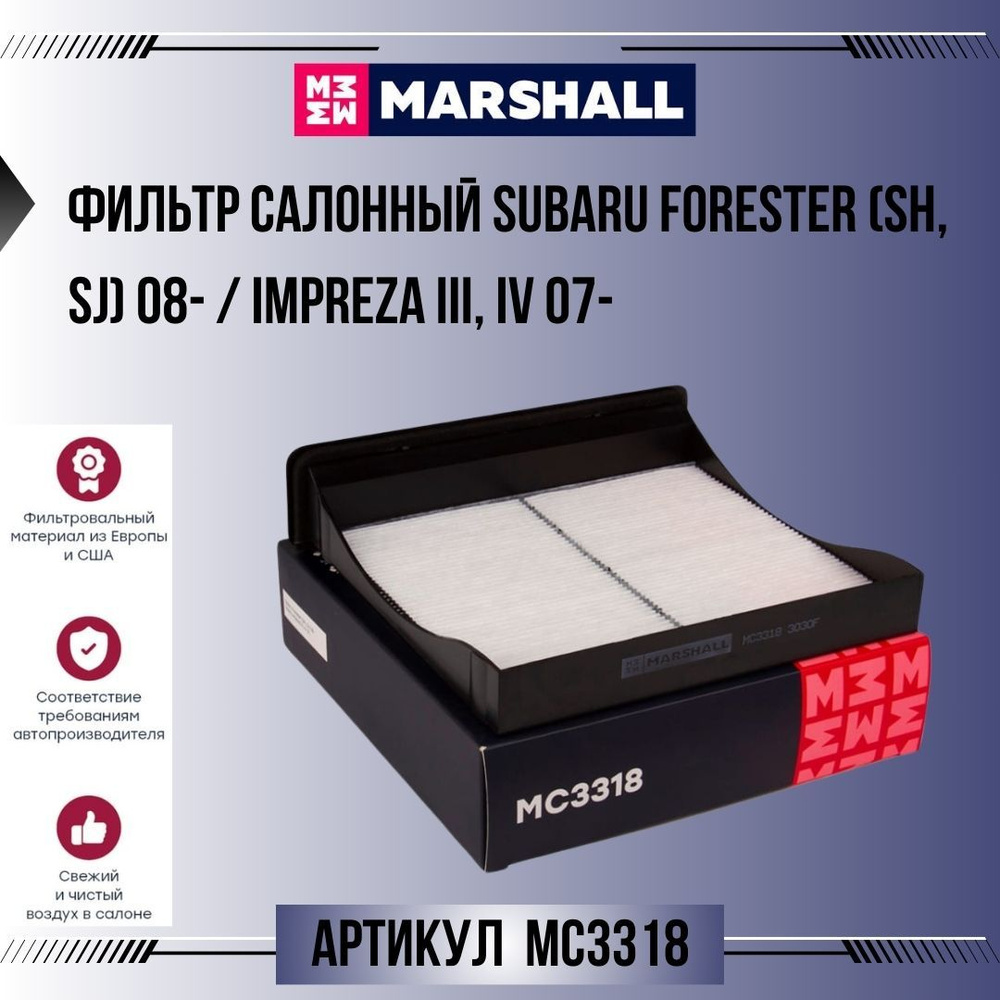 Фильтр Marshall салонный Subaru Forester (SH, SJ) 08- / Impreza III, IV 07-, артикул MC3318  #1