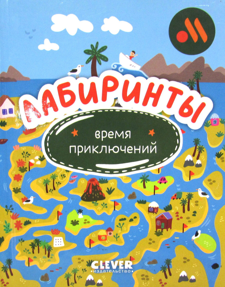 Лабиринты. Время приключений #1