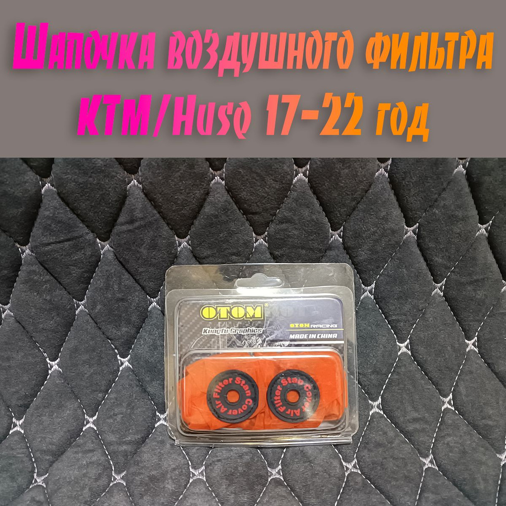 Чехол (шапочка) воздушного фильтра для KTM/Husq 17-22 год GR7/8 (Оранж)  #1
