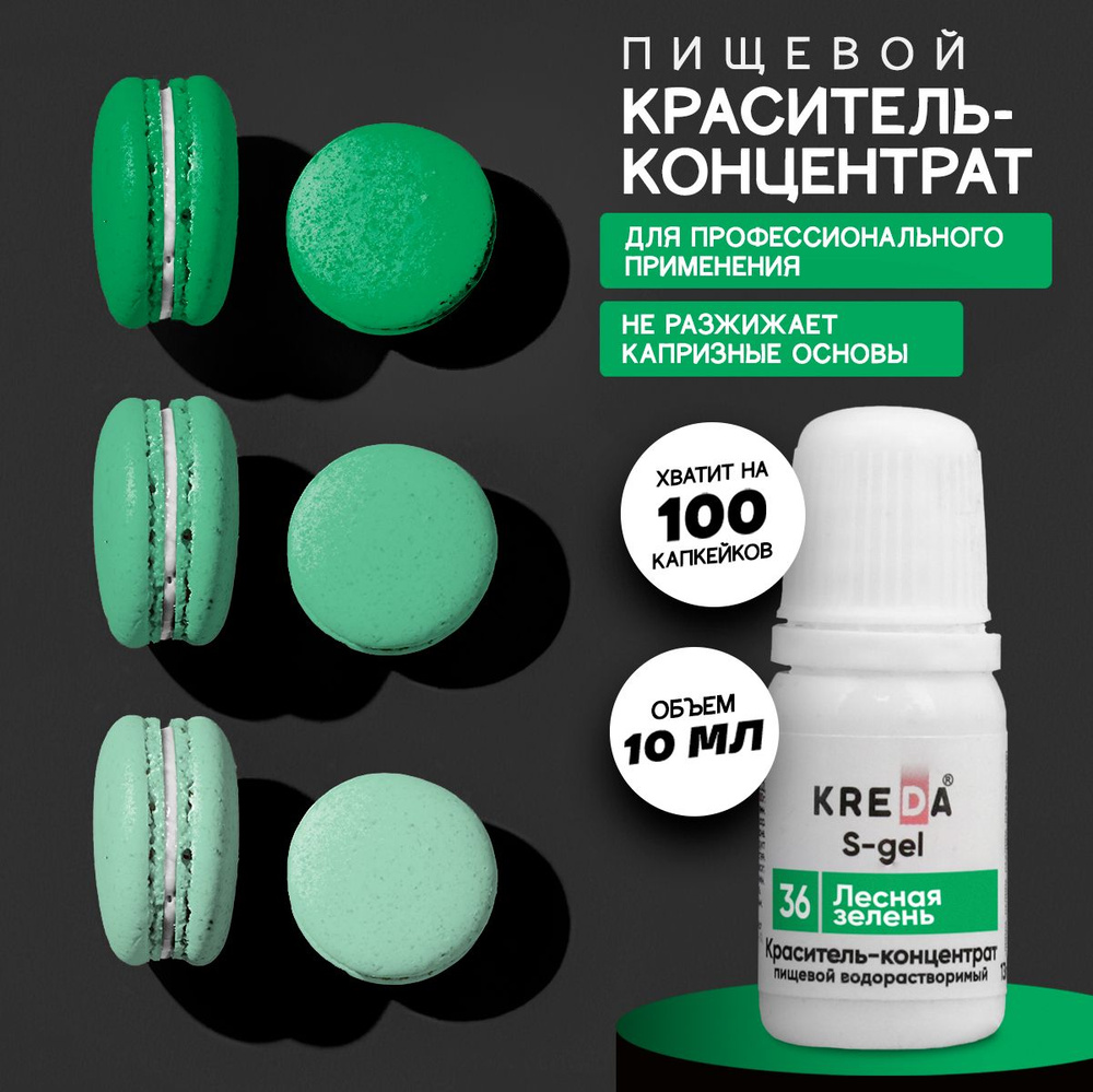 Краситель пищевой KREDA S-gel лесная зелень 36 гелевый для торта, крема, кондитерских изделий, мыла, #1