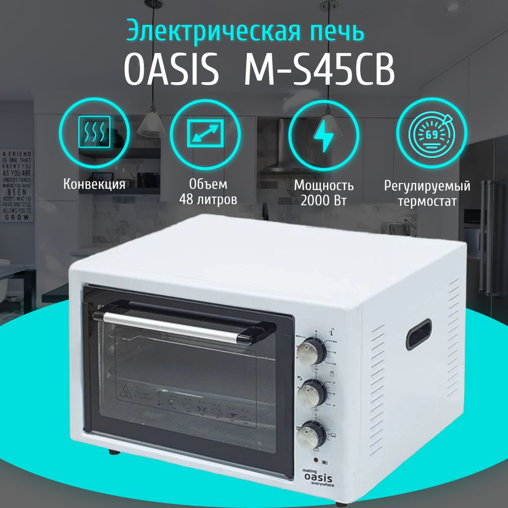 Электрическая печь OASIS M-S45CW, 2000 Вт, 48 литров, конвекция, белая  #1