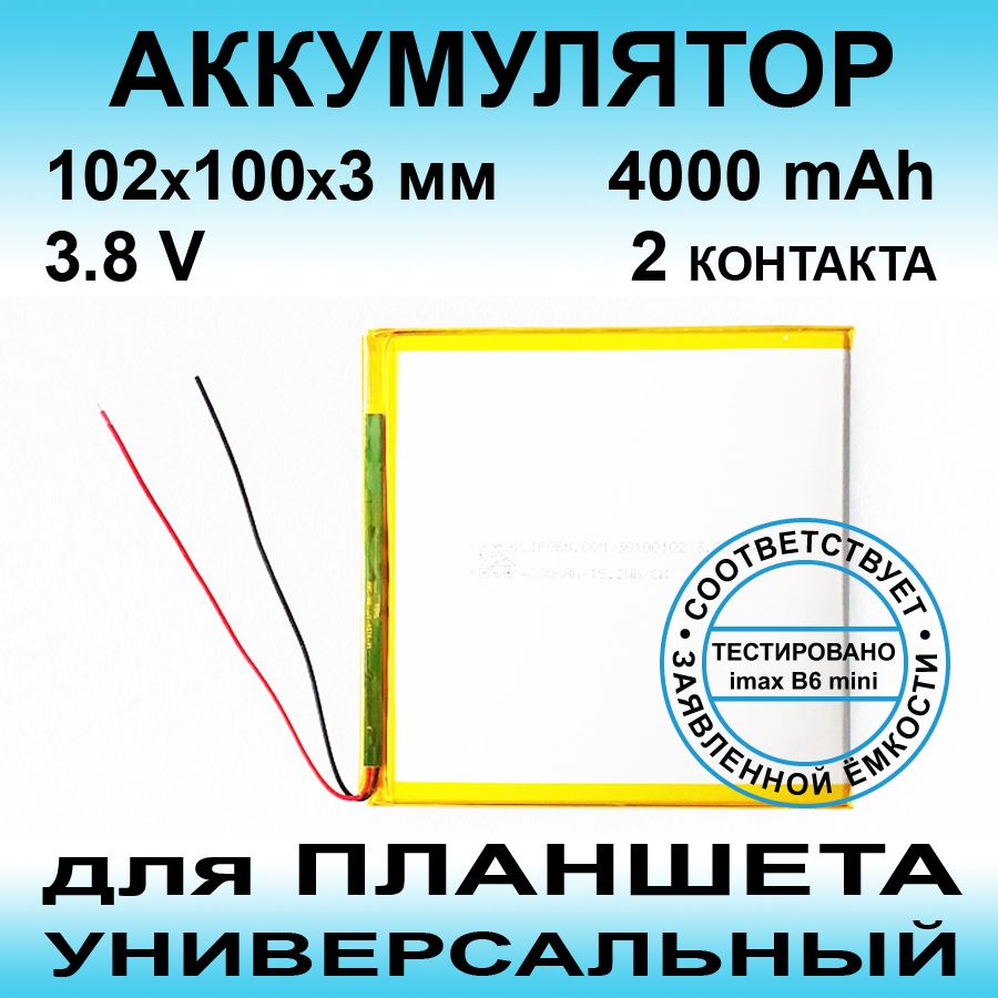 Аккумулятор для Digma Optima 8 X701 4G (3.8v до 4000mAh 102*100*3mm) АКБ для планшета универсальный  #1