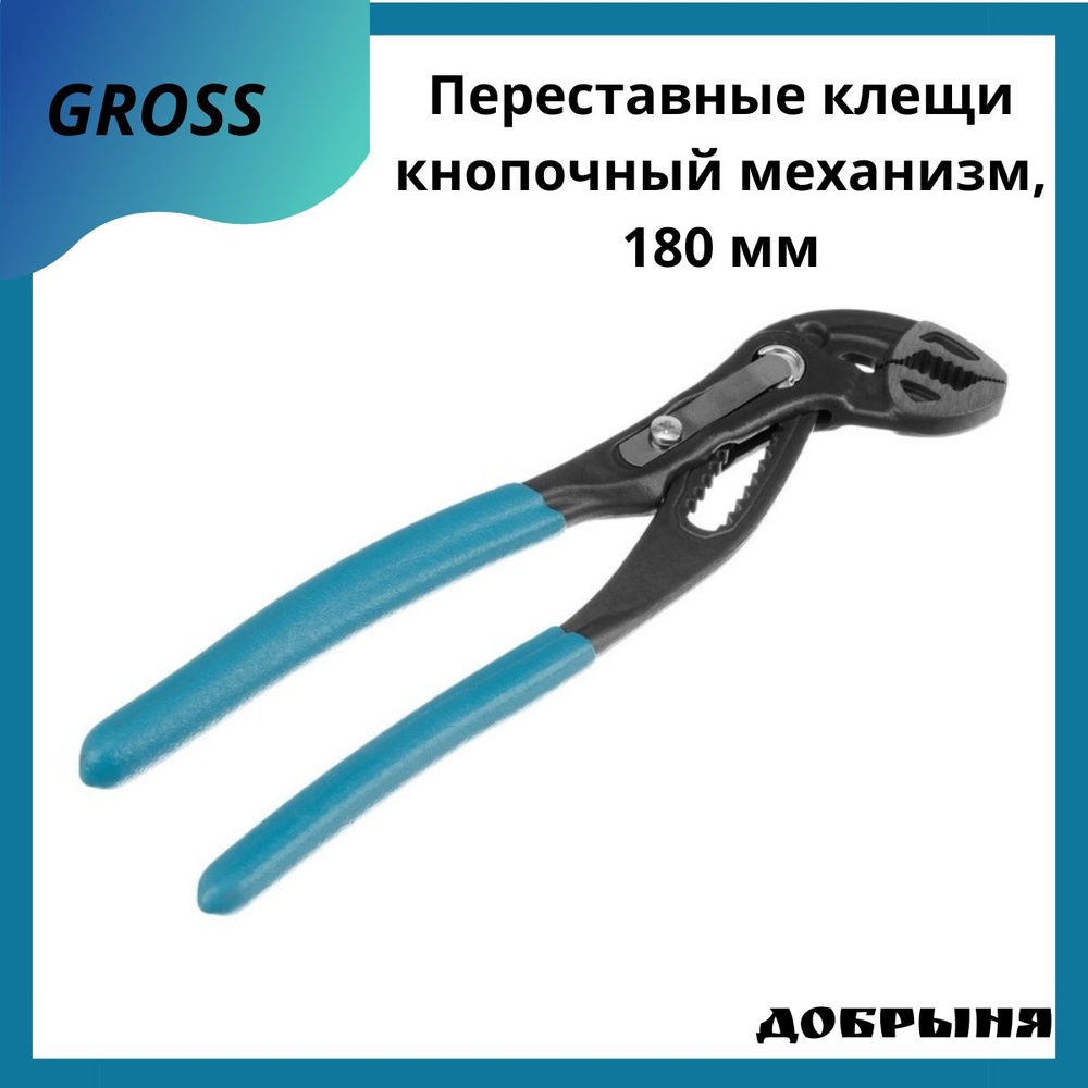 Клещи переставные Gross 180 мм, кнопочный механизм, обливные рукоятки, 15711  #1