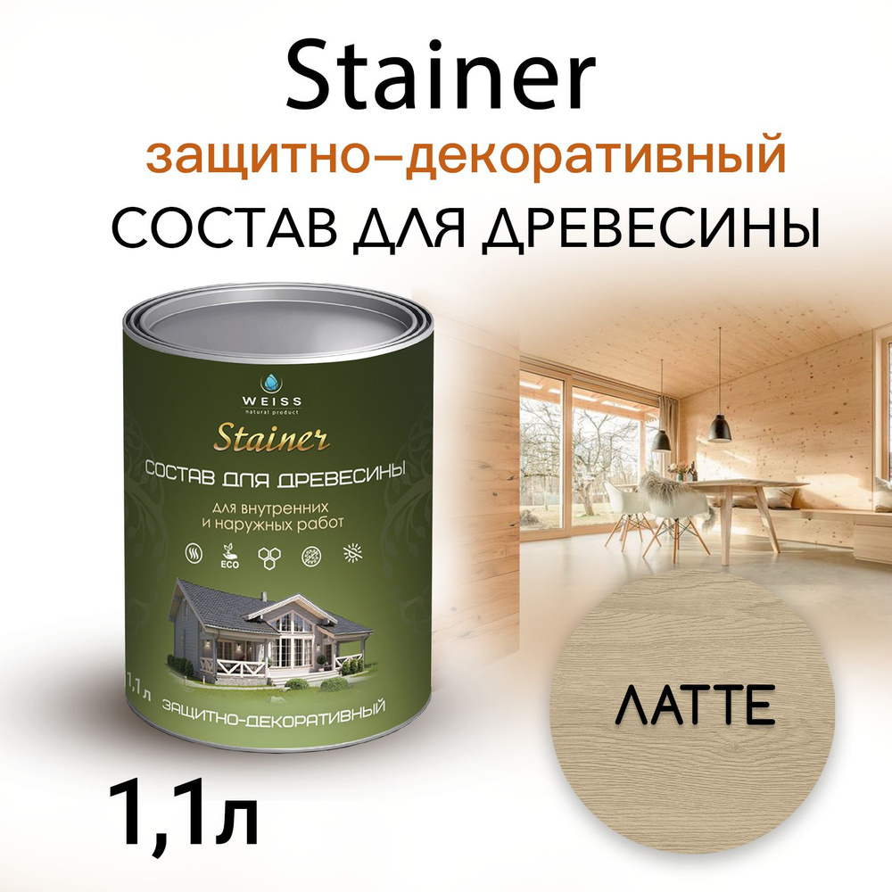 Stainer 1.1л Латте 5061, Защитно-декоративный состав для дерева и древесины, Стайнер, пропитка, защитная #1