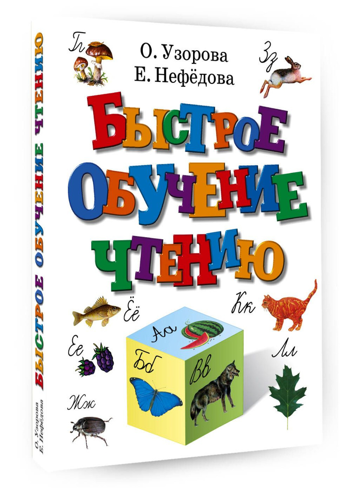 Быстрое обучение чтению | Нефедова Елена Алексеевна #1