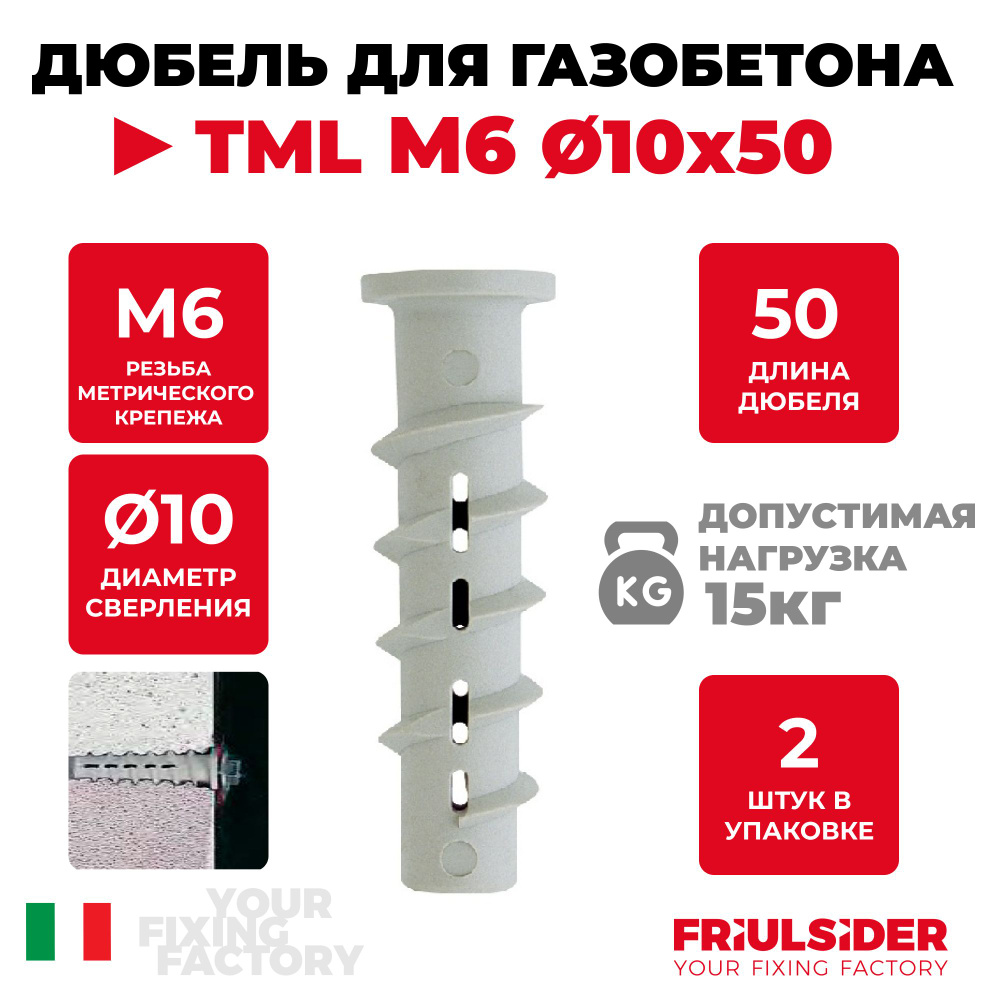 Дюбель TML M6 10х50 (2 шт) винтовой нейлоновый для газобетона - Friulsider  #1