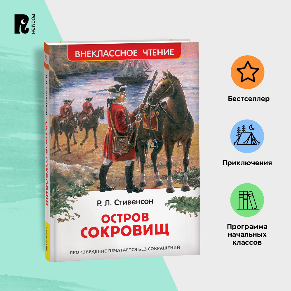 Стивенсон Р.Л. Остров сокровищ. Внеклассное чтение 1-5 классы. Приключения Классика для детей  #1