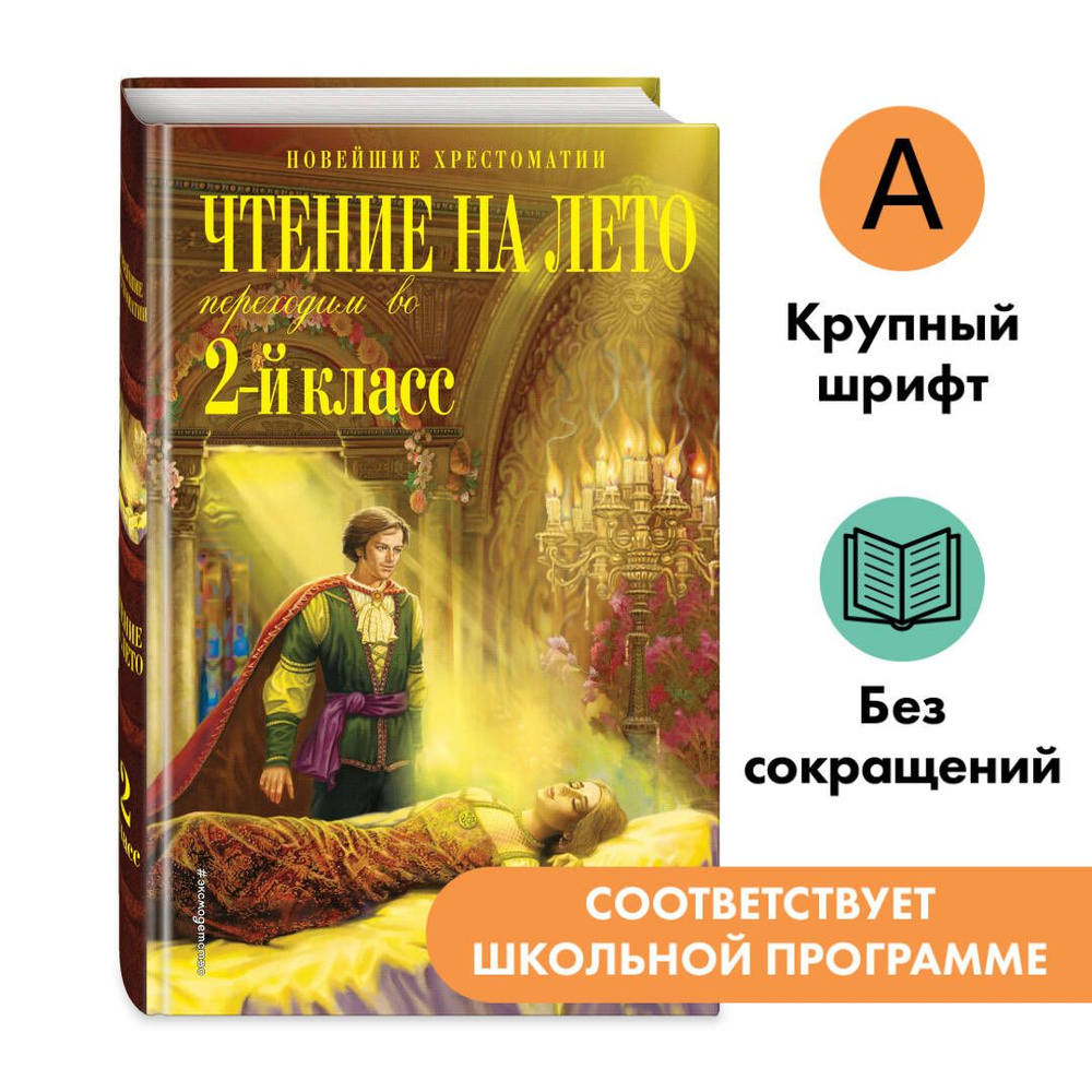 Чтение на лето. Переходим во 2 класс. 6-е изд., испр. и перераб..  #1