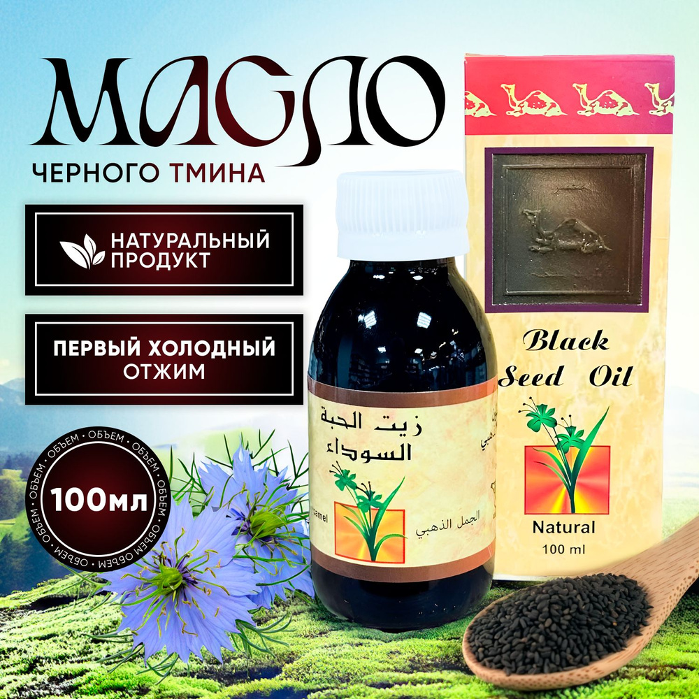 масло черного тмина Black Seed #1