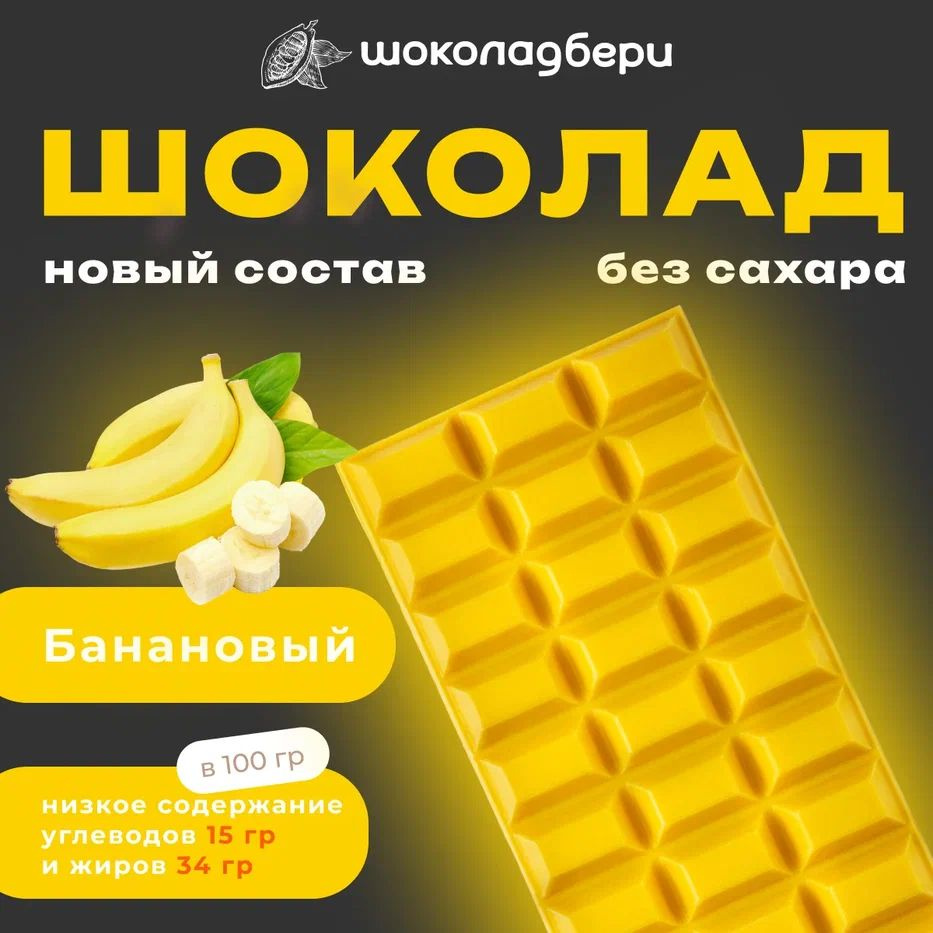 Банановый шоколад БЕЗ САХАРА 100гр Шоколадбери #1