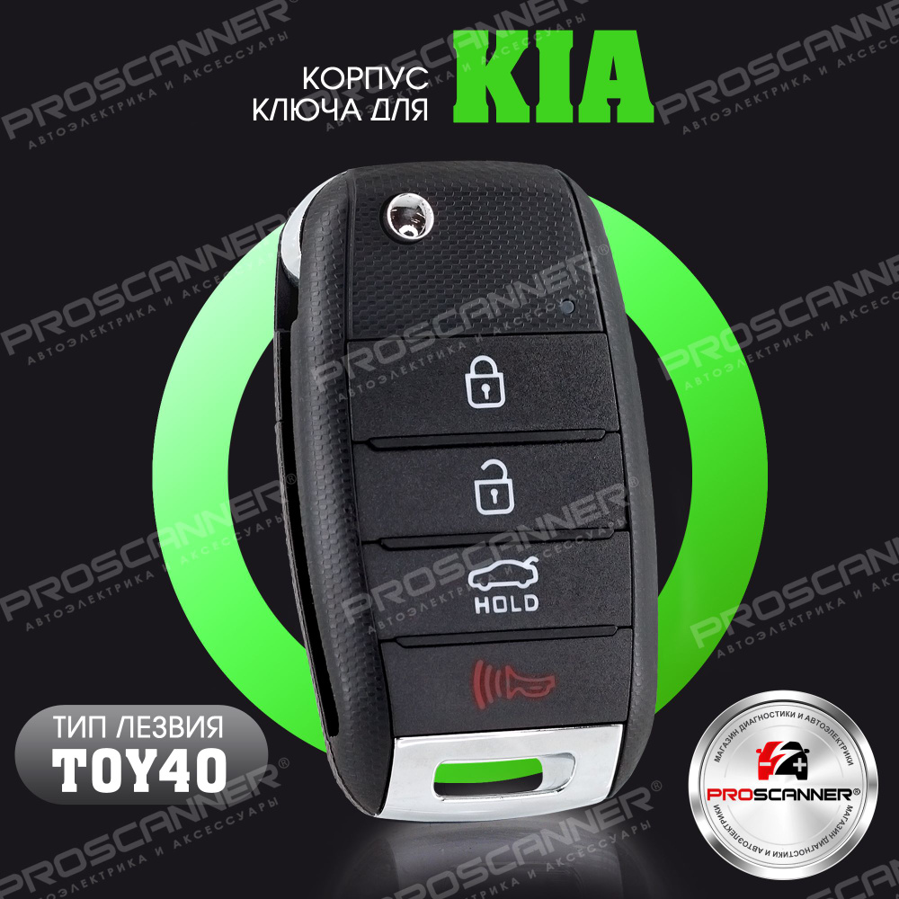 Корпус ключа зажигания для Kia Sportage Optima Soul Киа Спортейдж Оптима Соул - 1 штука (4-х кнопочный #1