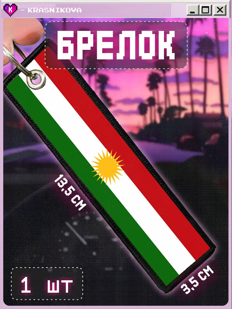 Тканевый брелок для ключей ремувка Флаг Курдистана #1