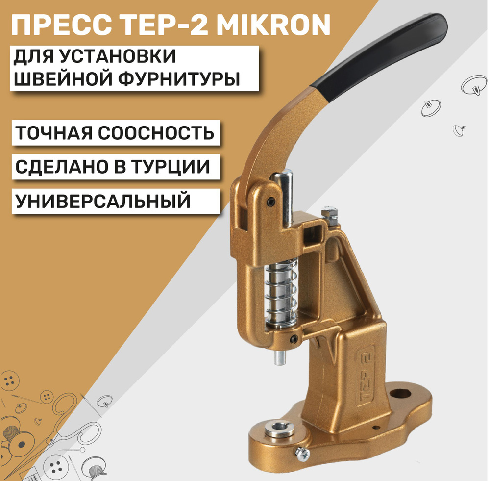 Пресс универсальный TEP-2 Mikron для установки фурнитуры, цвет золотой  #1