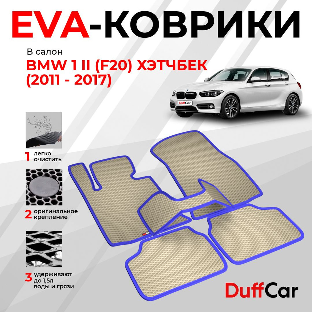 EVA коврики в салон BMW 1 II (F20) Хэтчбек (2011 - 2017) / БМВ 1 2 (Ф20) Хэтчбек / бежевый ромб с синим #1