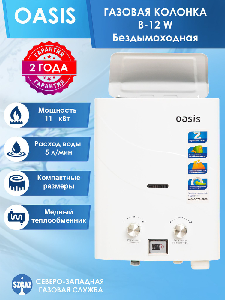 Газовая колонка OASIS B-12W бездымоходная #1