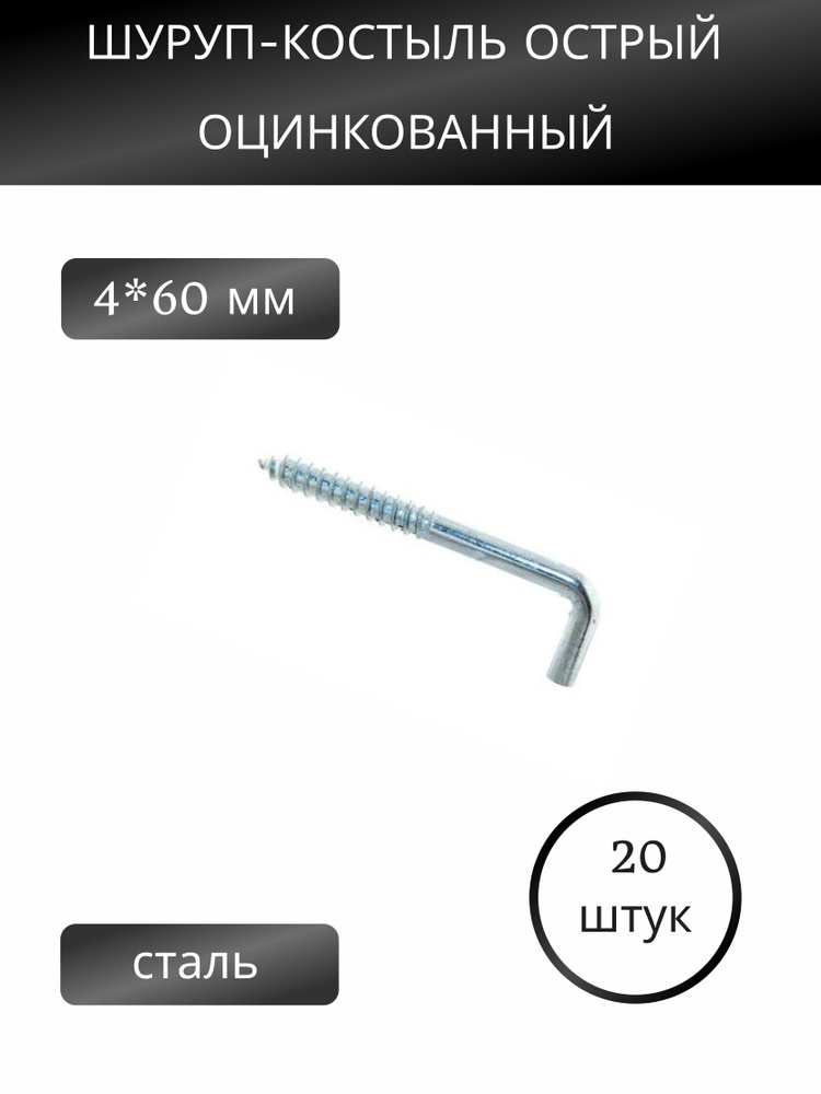 Шуруп-костыль Г-образный 4х60 мм, 20 шт #1