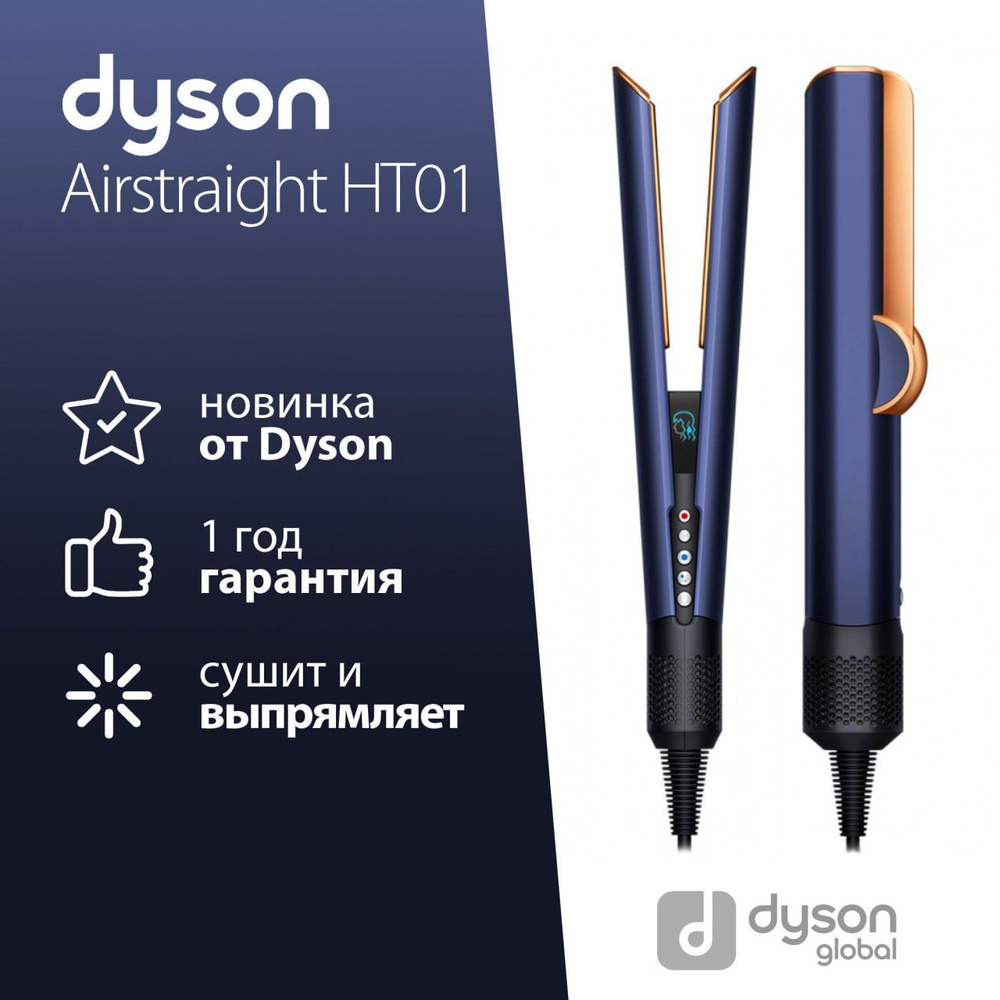 Выпрямитель для волос Dyson Airstrait HT01, синий / медный #1