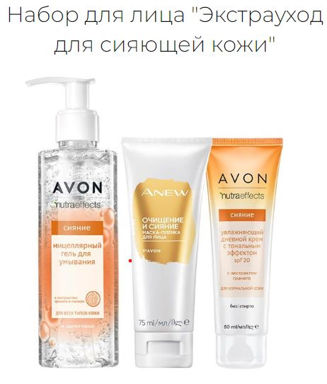 Avon Набор для лица "Экстрауход для сияющей кожи" #1