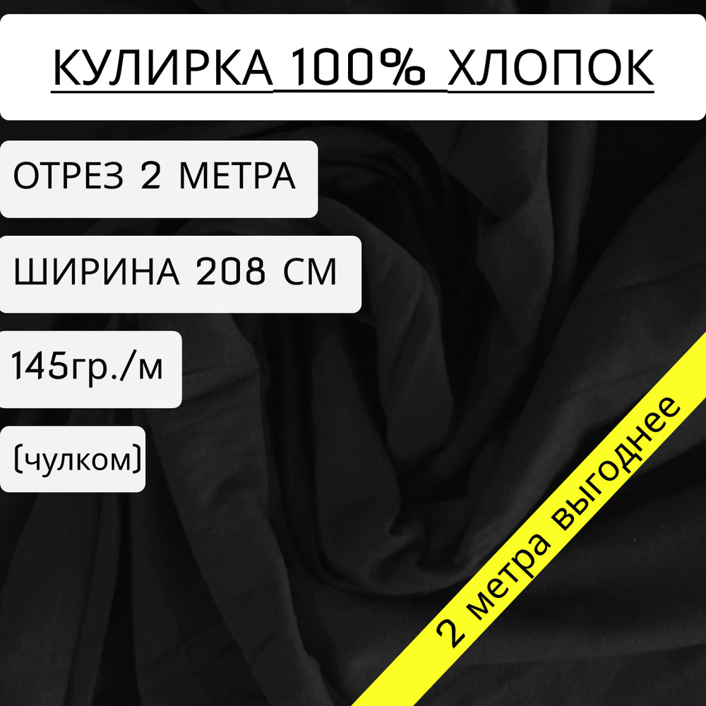 Ткань для шитья и рукоделия кулирка черный (145 г/м2) 100% хлопок 2м*2,08 метра  #1