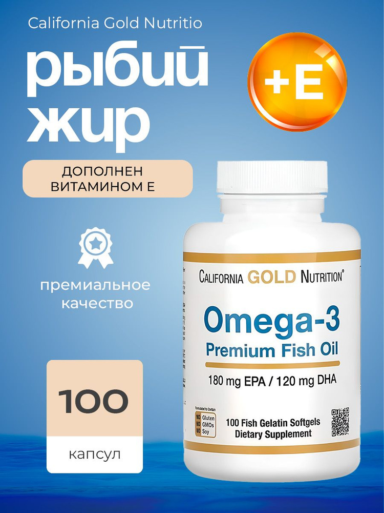 California Омега 3 180мг ЭПК / 120 ДГК, 100 капсул - Рыбий жир премиального качества от California Gold #1