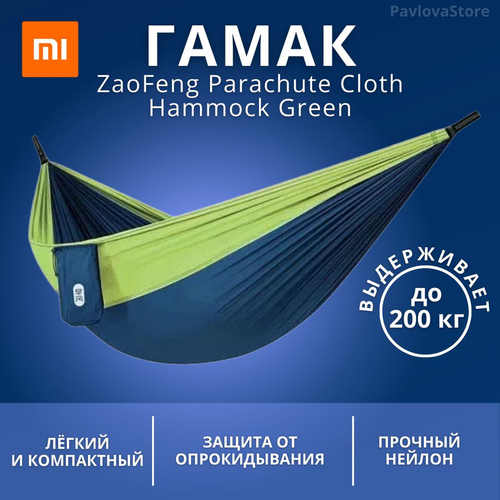 Гамак Xiaomi ZaoFeng Parachute Cloth Hammock Green #1