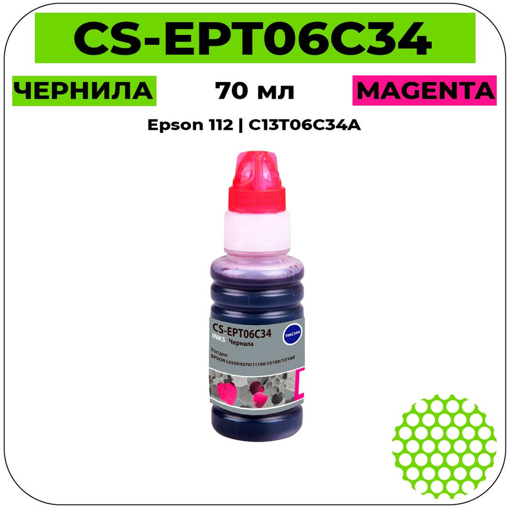 Чернила Cactus CS-EPT06C34 (Epson 112 - C13T06C34A) пурпурный 70 мл для принтеров Epson L6550, 6570, #1