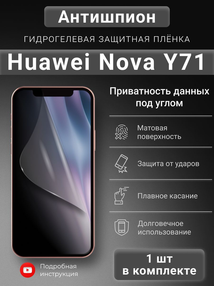 Гидрогелева защитная пленка Антишпион для Huawei Nova Y71 #1