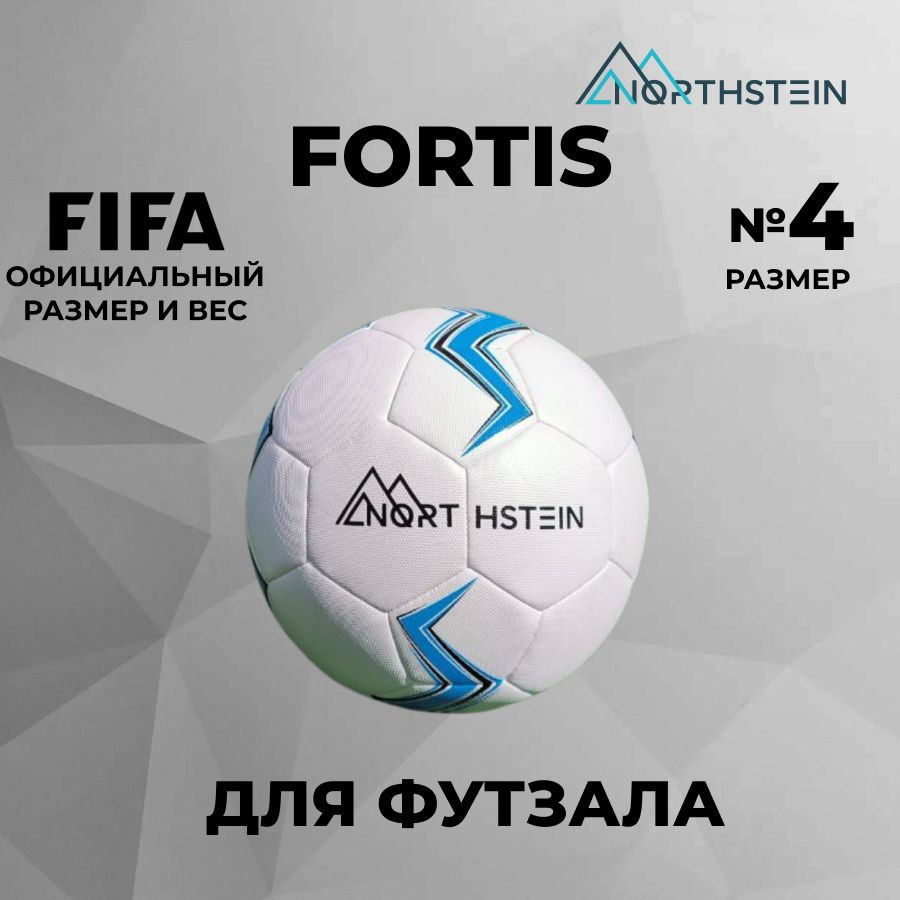 Мяч футзальный футбольный профессиональный Northstein Fortis размер 4  #1