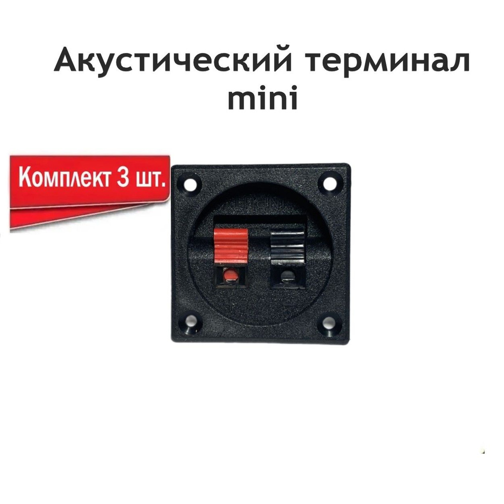 Акустический терминал mini, 3 шт в комплекте #1