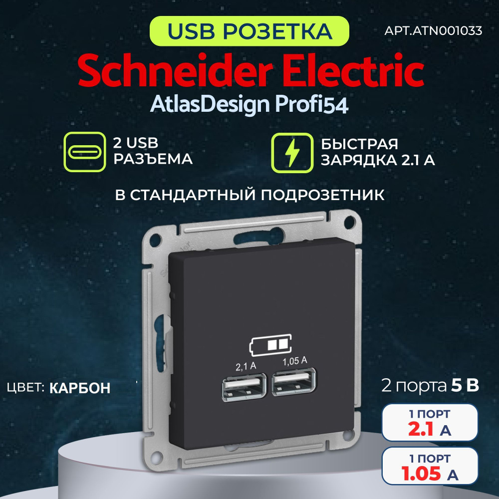 Розетка USB Systeme Electric (ex*Шнайдер Электрик) AtlasDesign с 2 USB A+A, 5В/2,1А, 2х5В/1,05А цвет #1