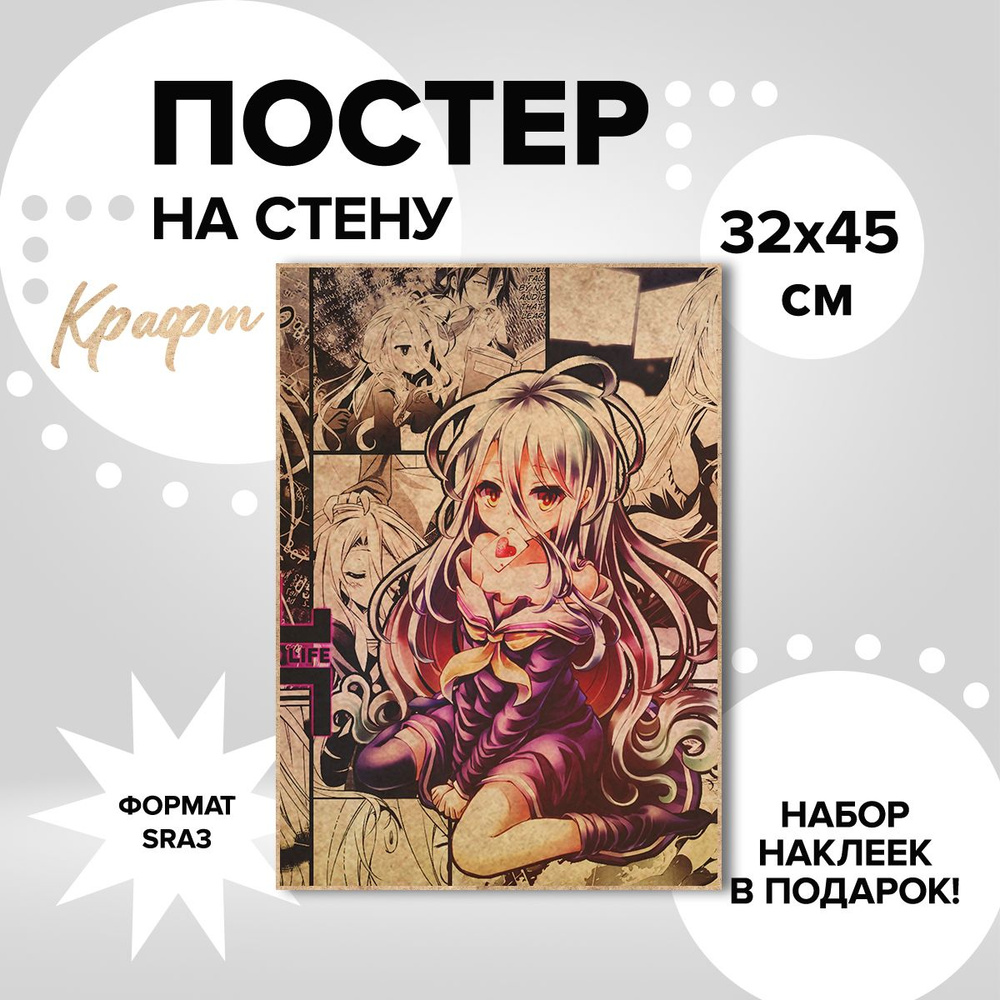 Постер на стену аниме Shiro - no game no life #1