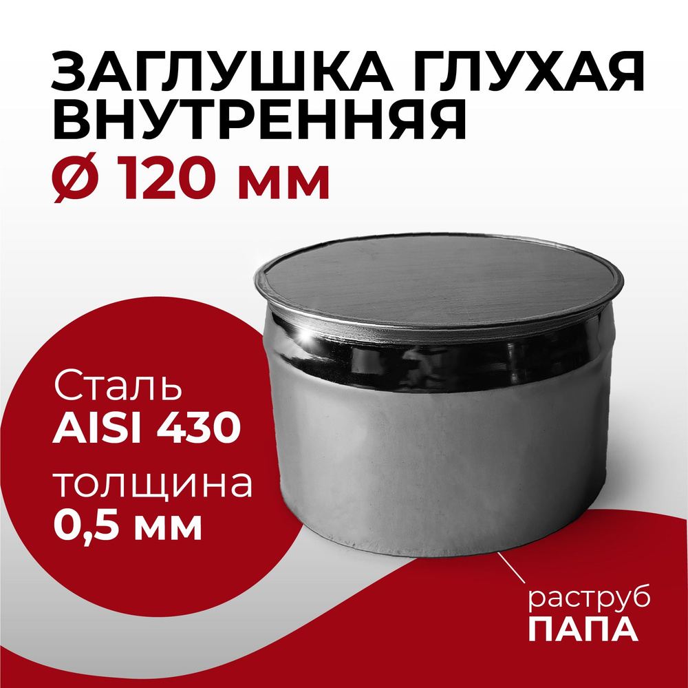 Заглушка для ревизии дымохода глухая внутренняя ПАПА D 120 мм 0,5/430 нерж "Прок"  #1